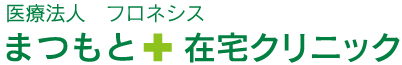 まつもと在宅クリニック